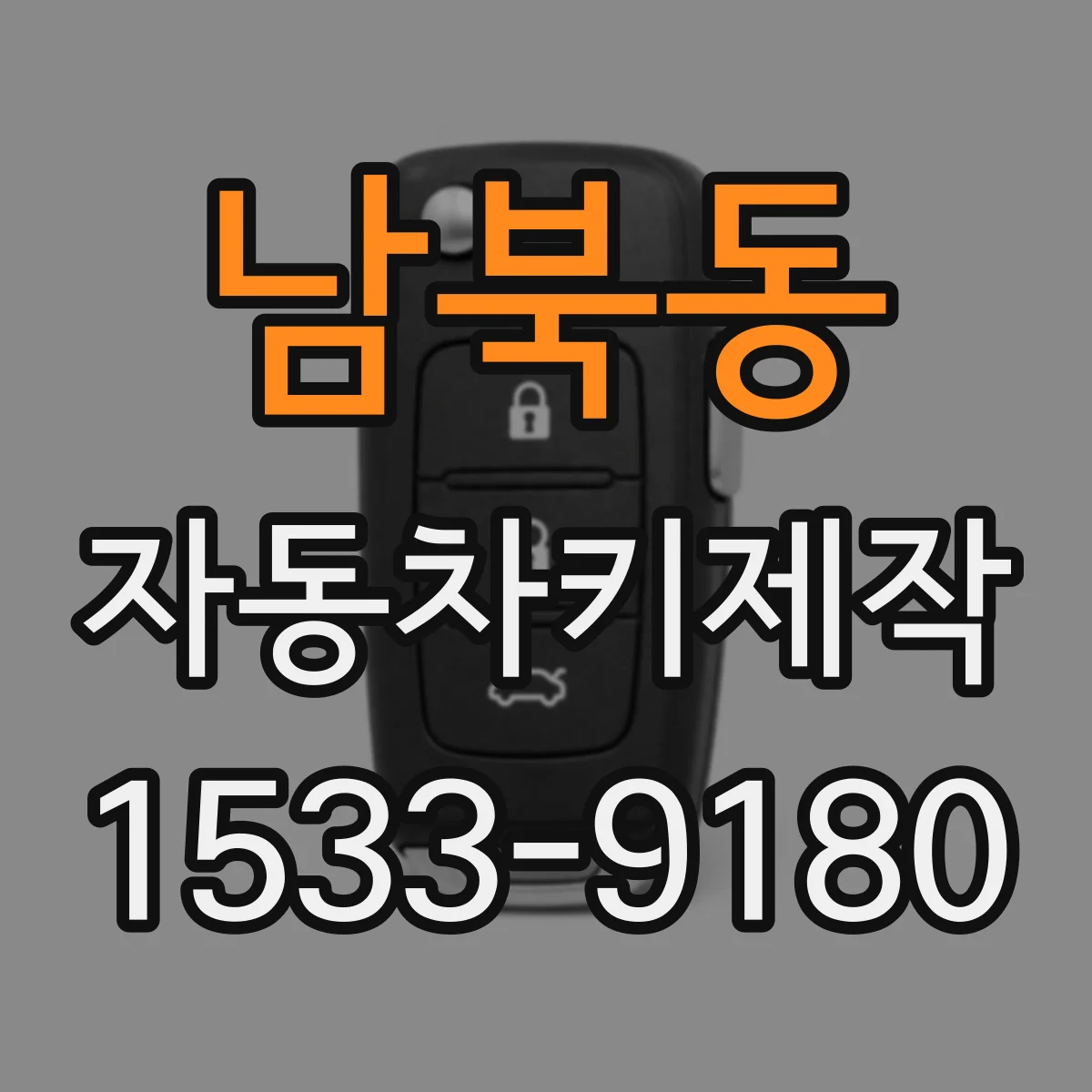 남북동 자동차키제작