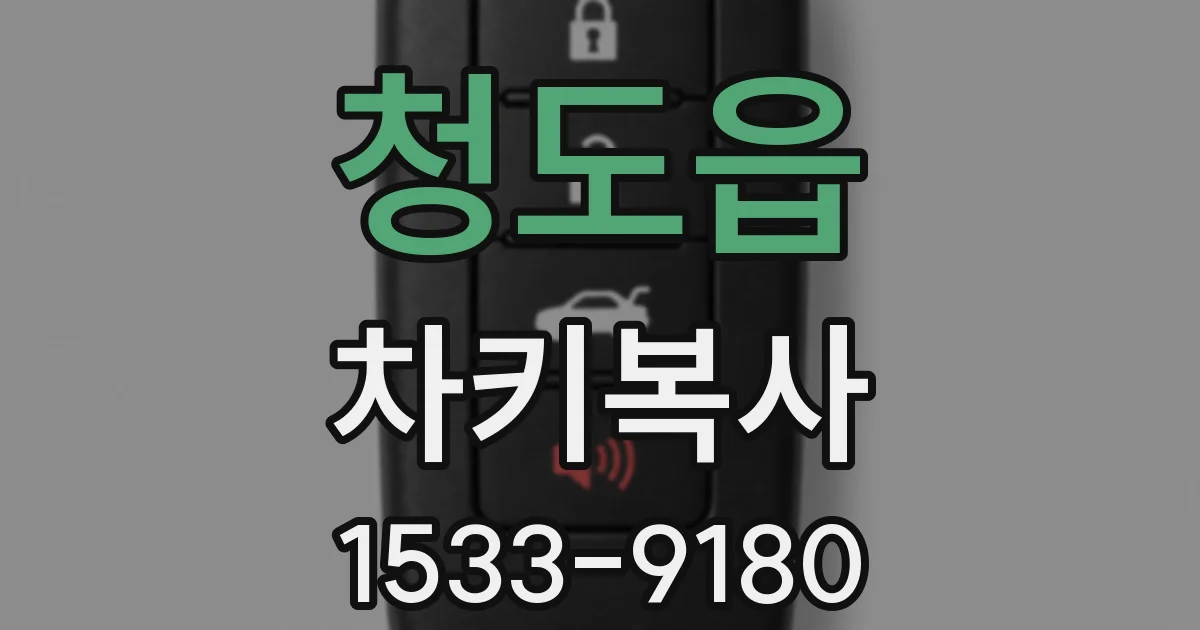 청도읍 차키복사