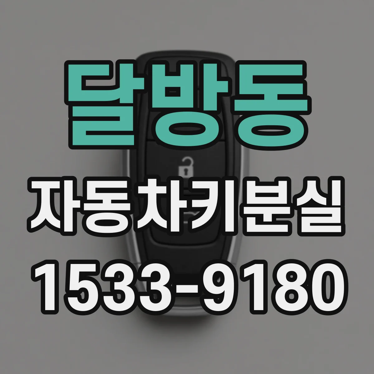 달방동 자동차키분실