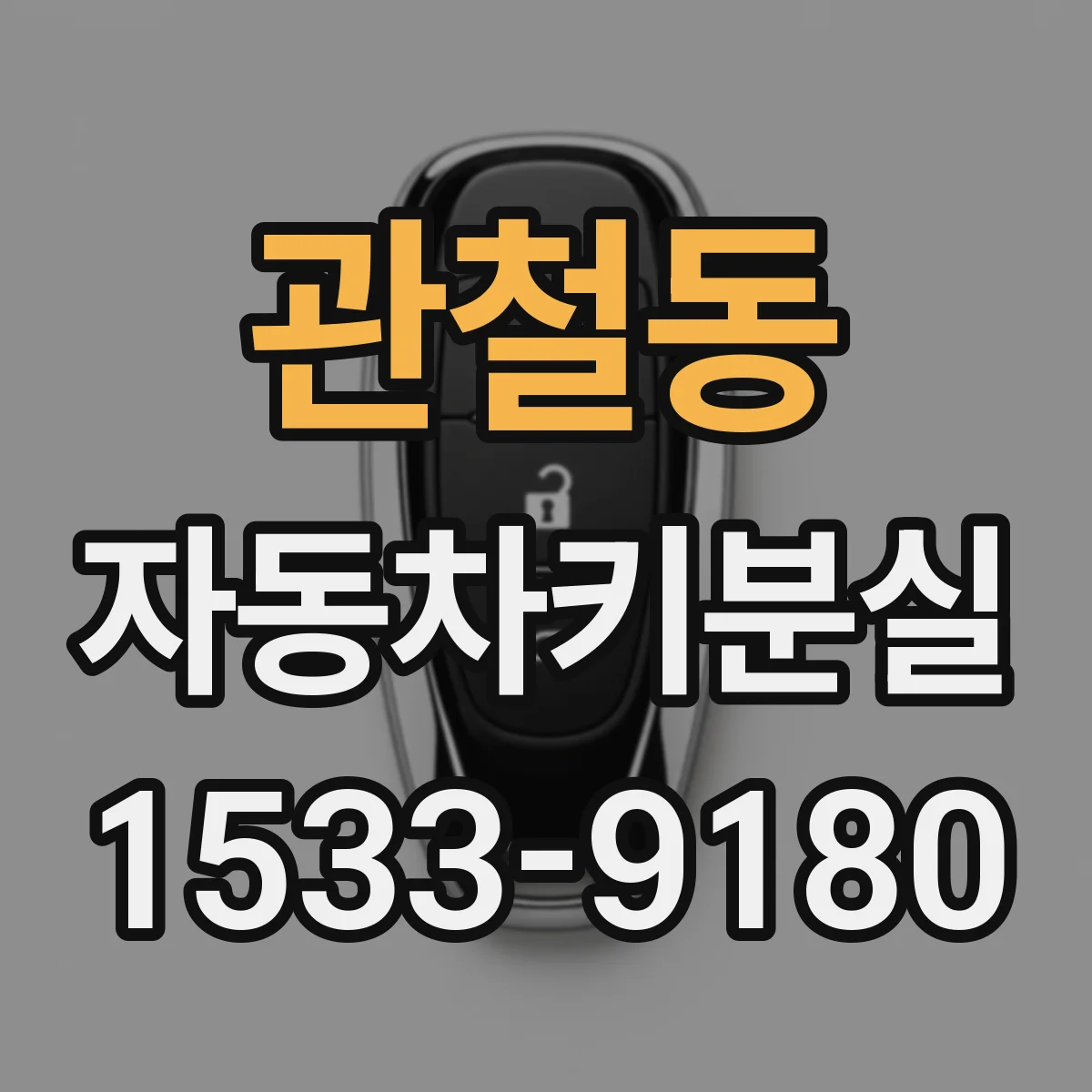 관철동 자동차키분실 시동이 안 걸릴 때 스마트키 배터리 먼저