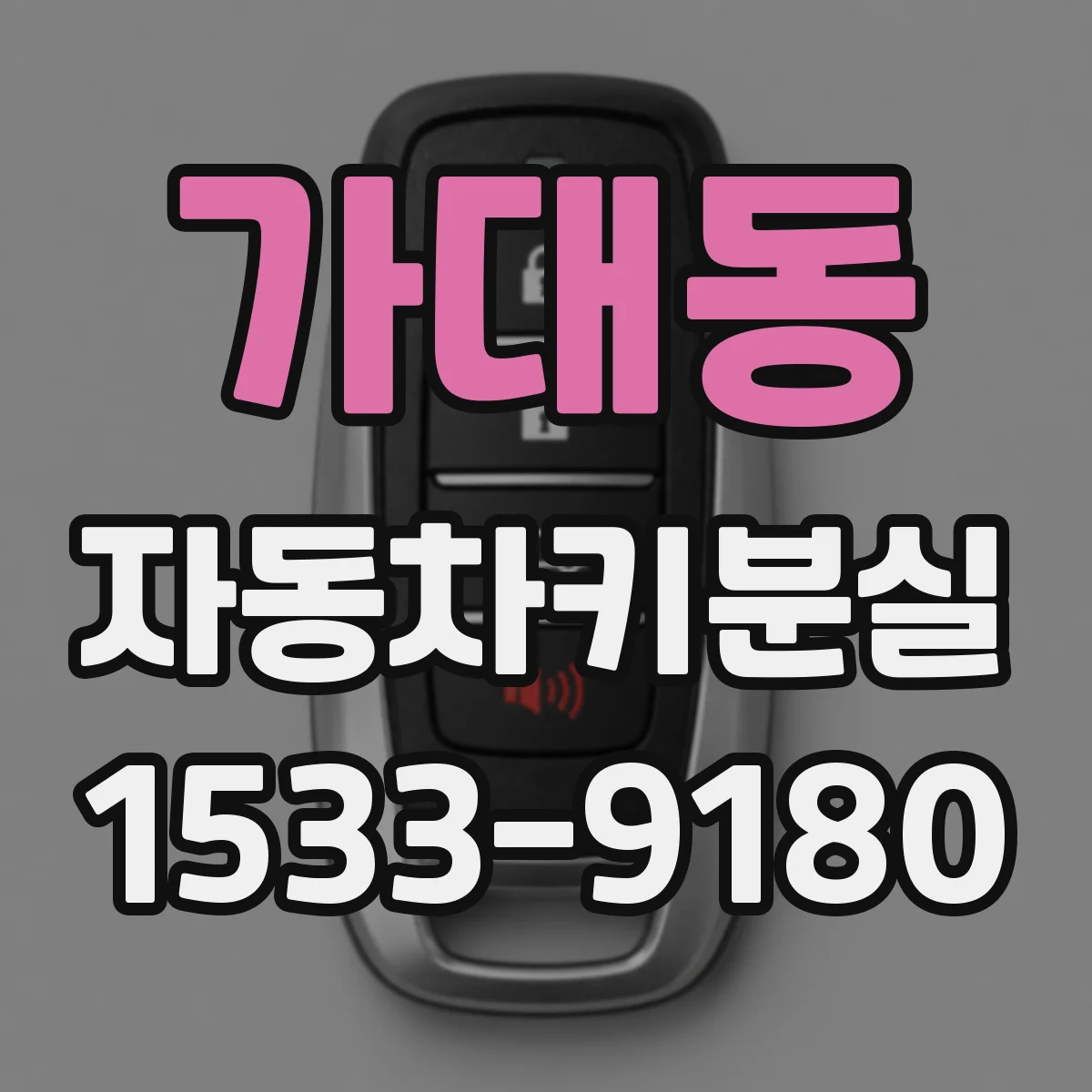 가대동 자동차키분실
