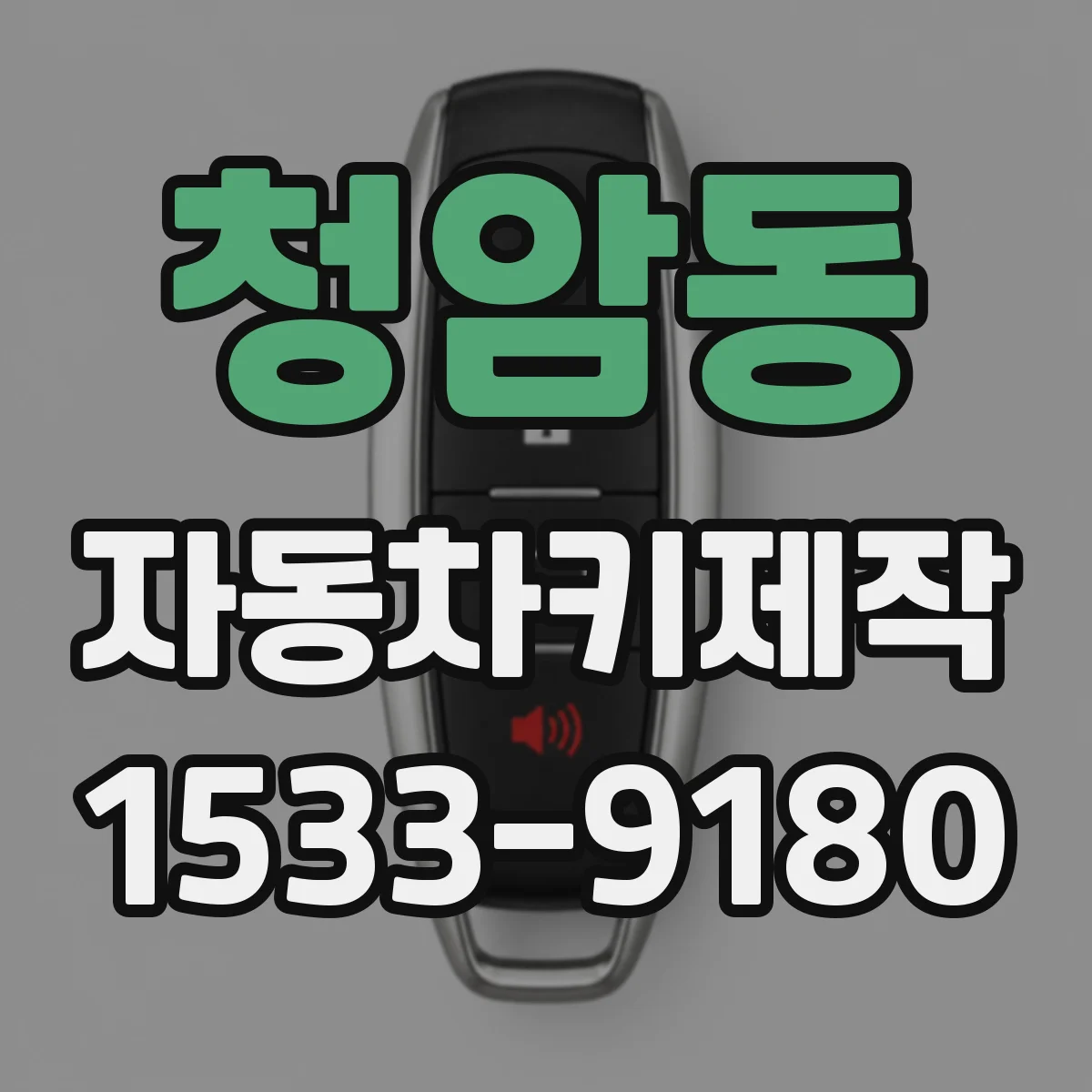 청암동 자동차키제작