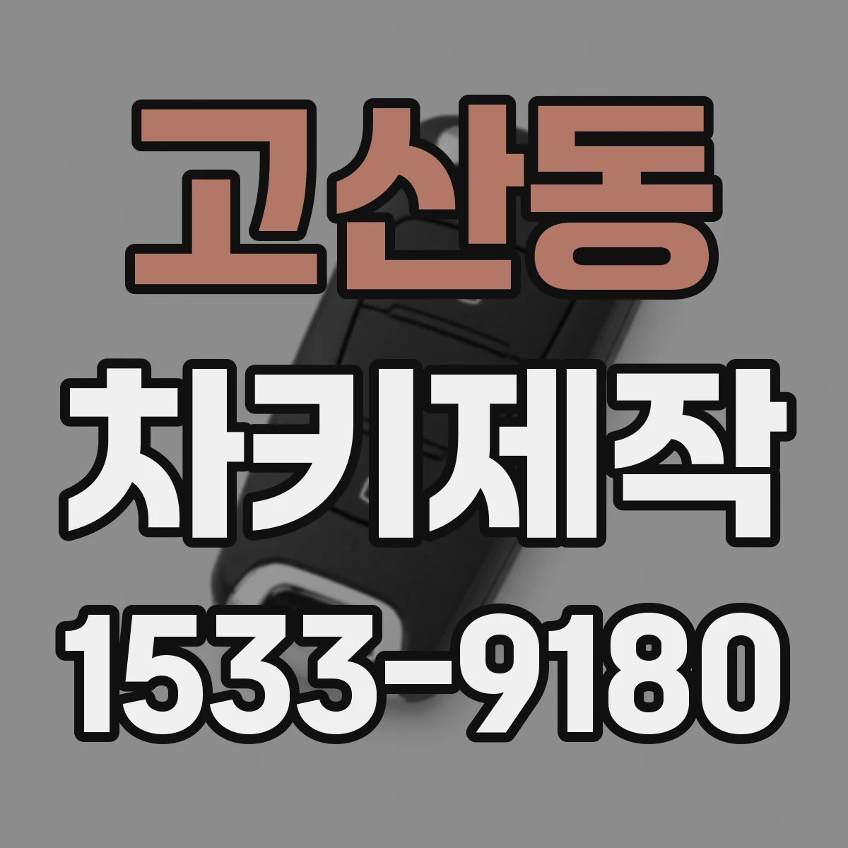 고산동 차키제작