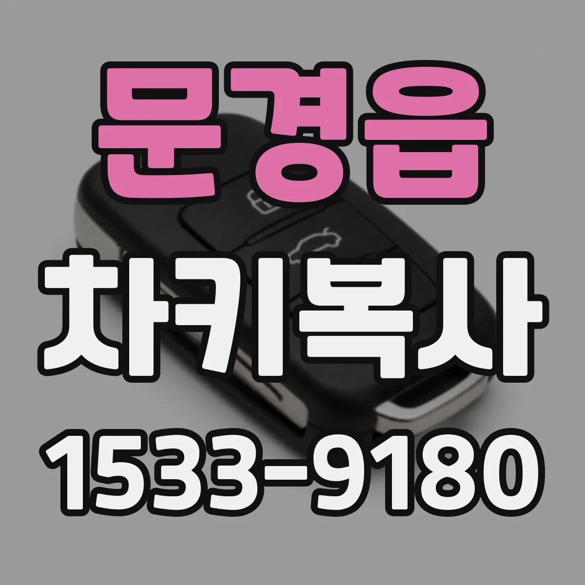 문경읍 차키복사