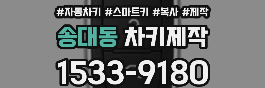 송대동 차키제작
