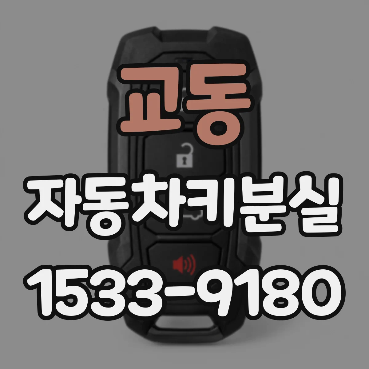 교동 자동차키분실
