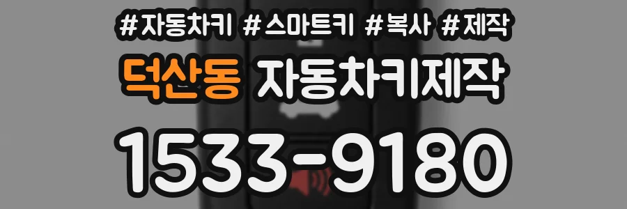 덕산동 자동차키제작
