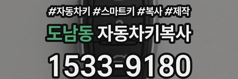도남동 자동차키복사