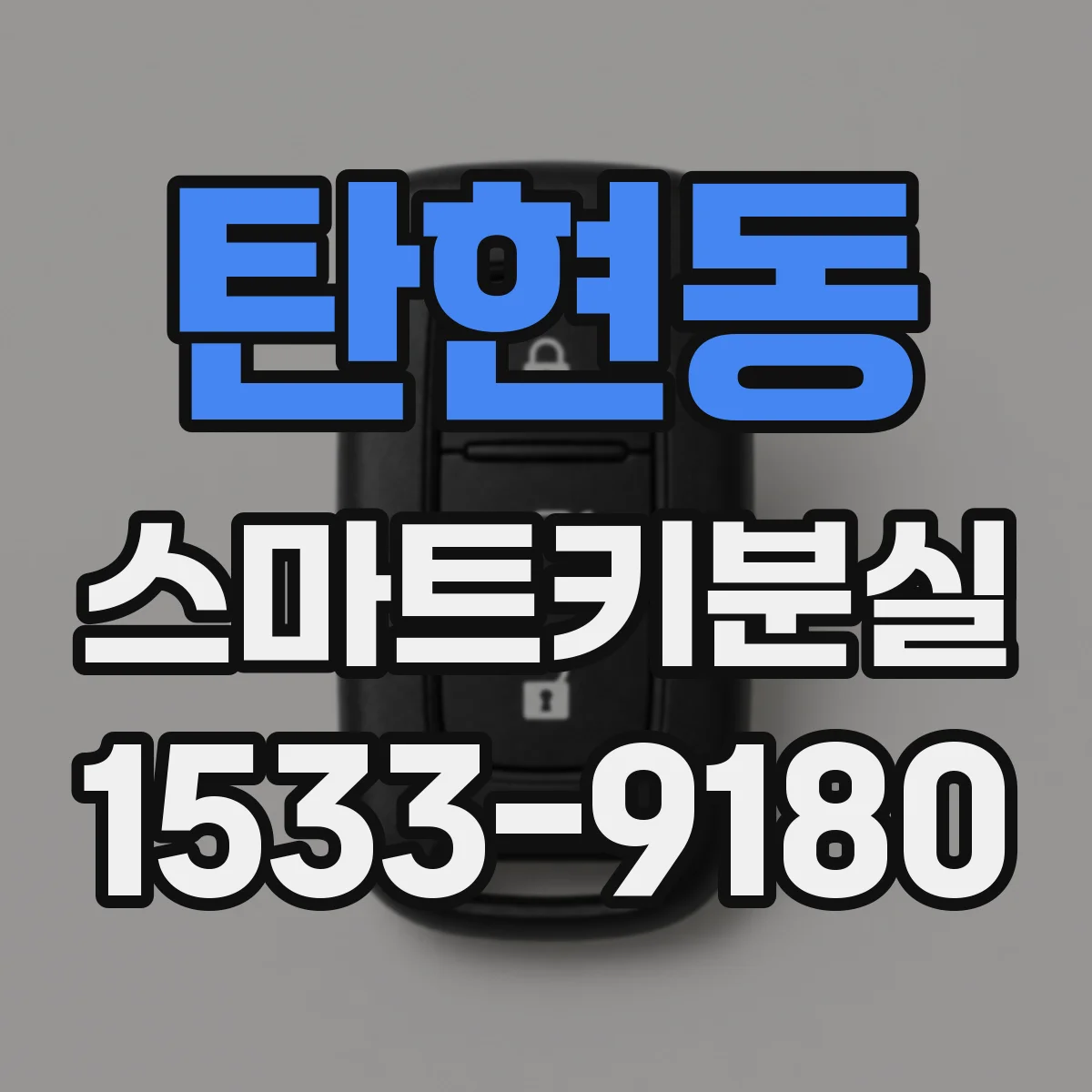 탄현동 스마트키분실