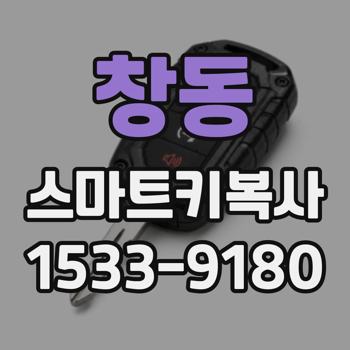 창동 스마트키복사
