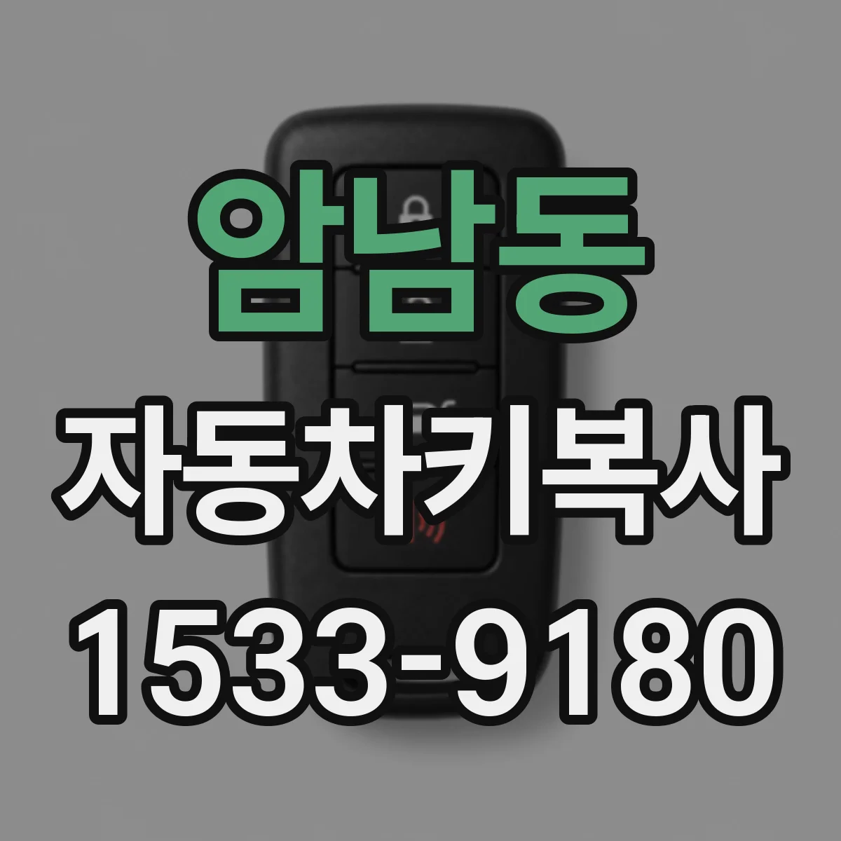 암남동 자동차키복사