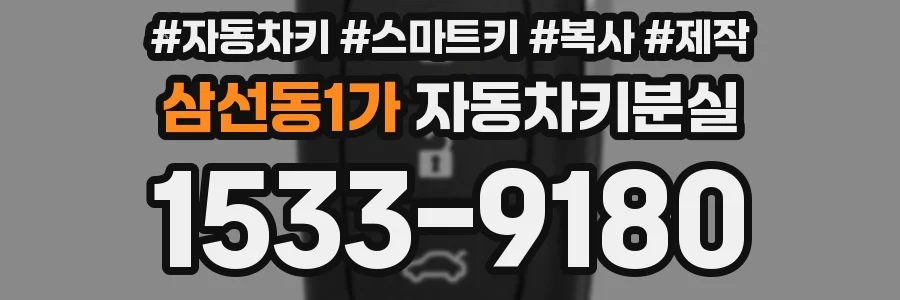 삼선동1가 자동차키분실
