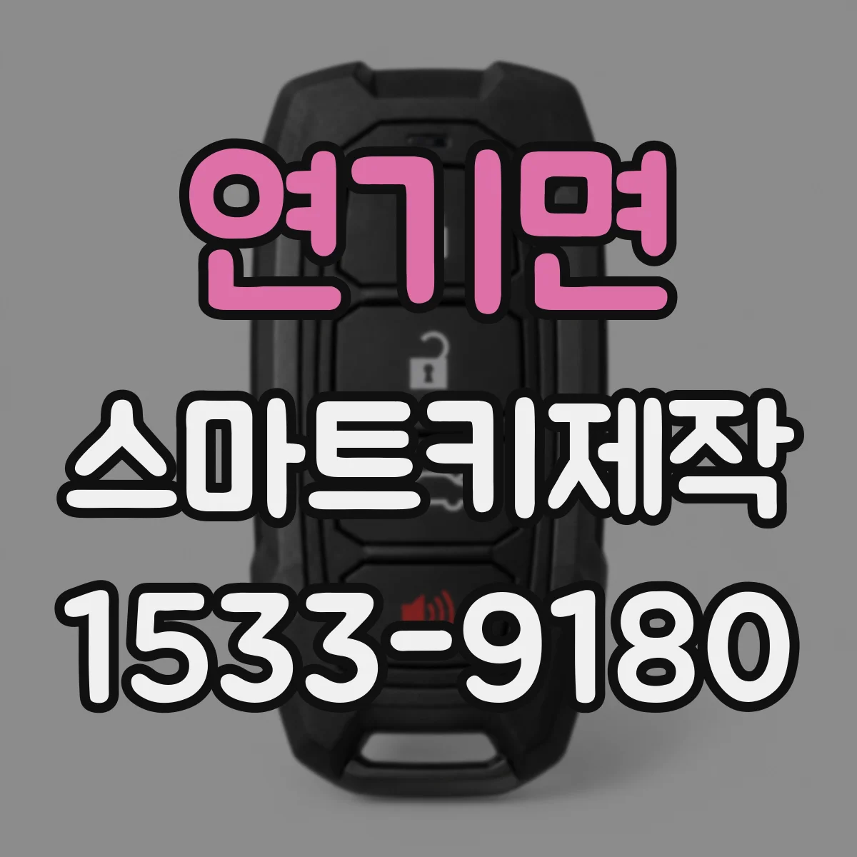 연기면 스마트키제작