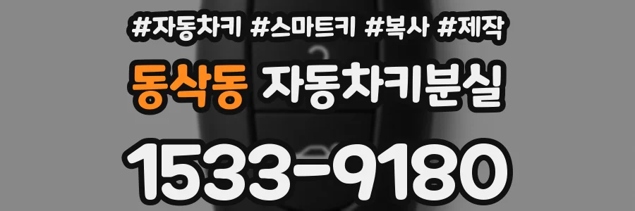 동삭동 자동차키분실