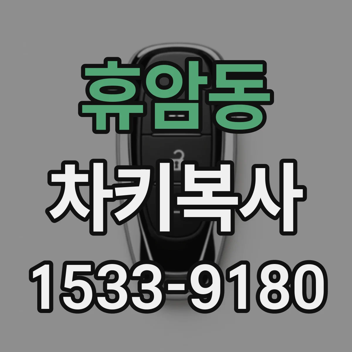휴암동 차키복사