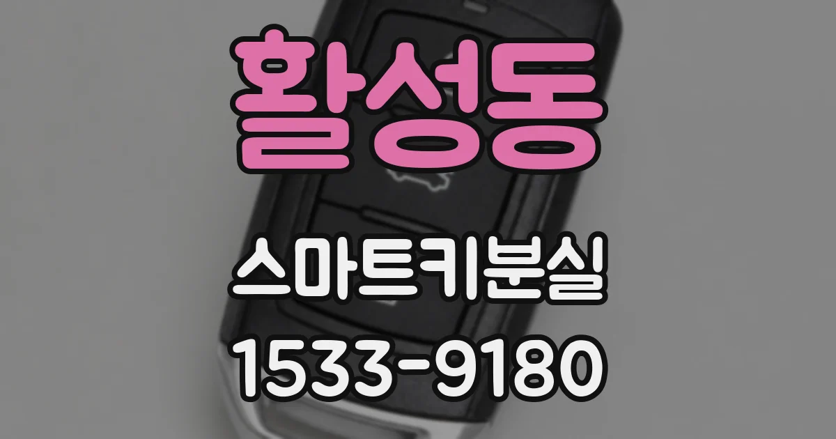 활성동 스마트키분실