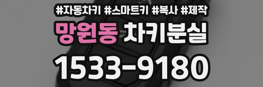 망원동 차키분실