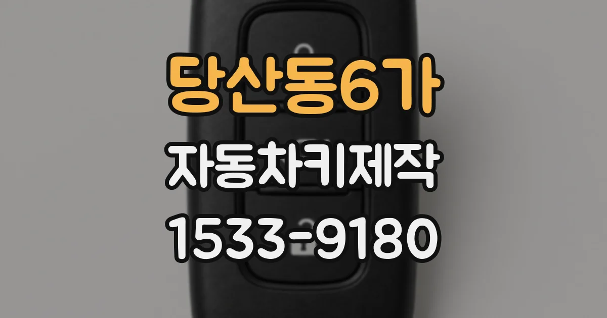 당산동6가 자동차키제작