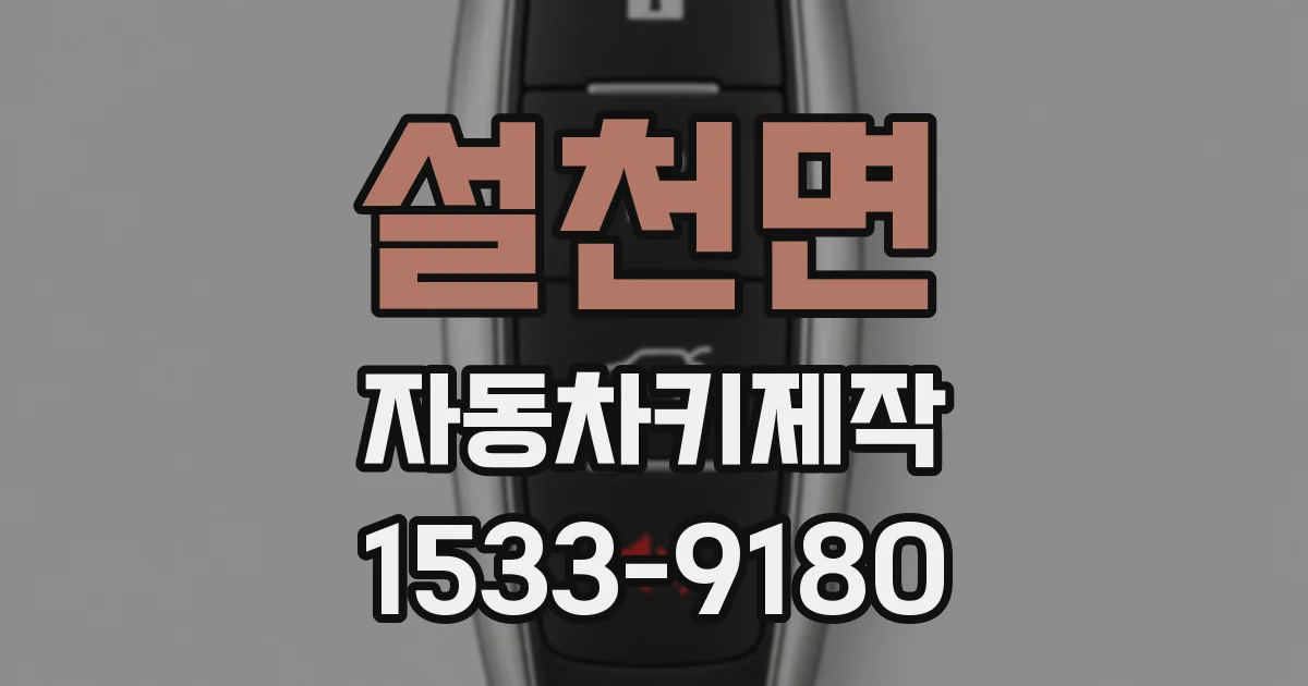 설천면 자동차키제작