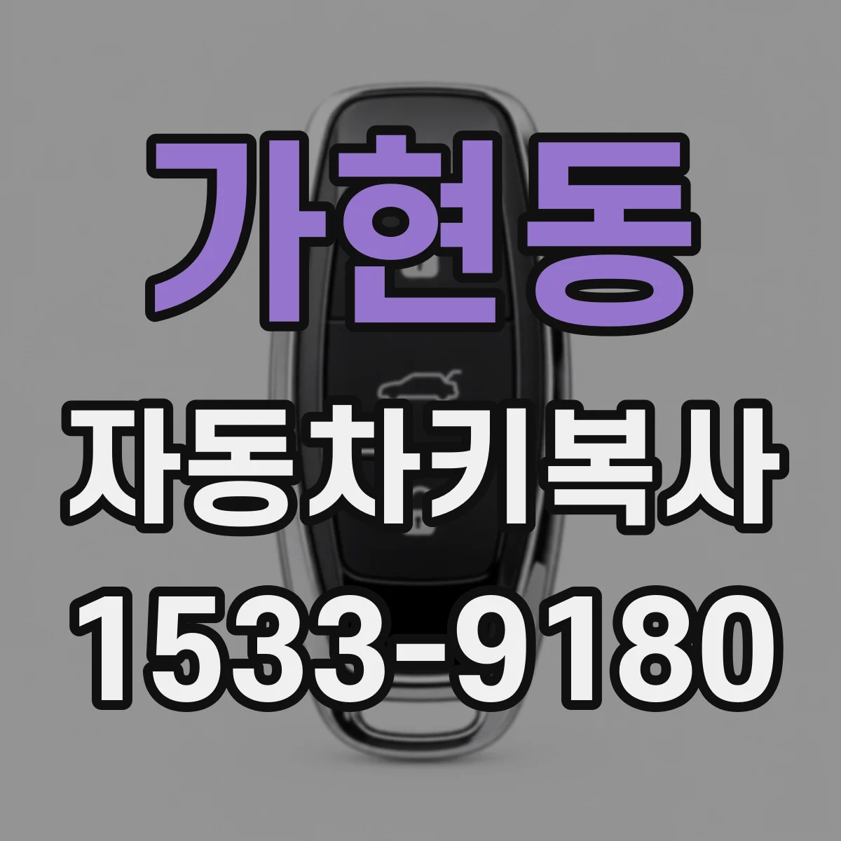 가현동 자동차키복사