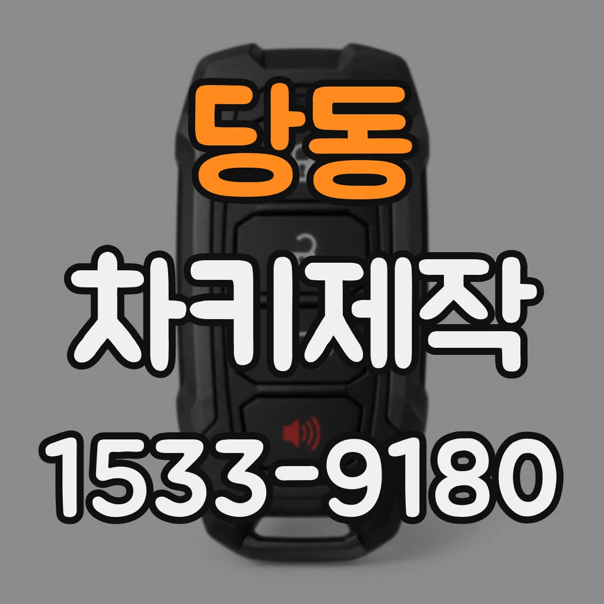 당동 차키제작