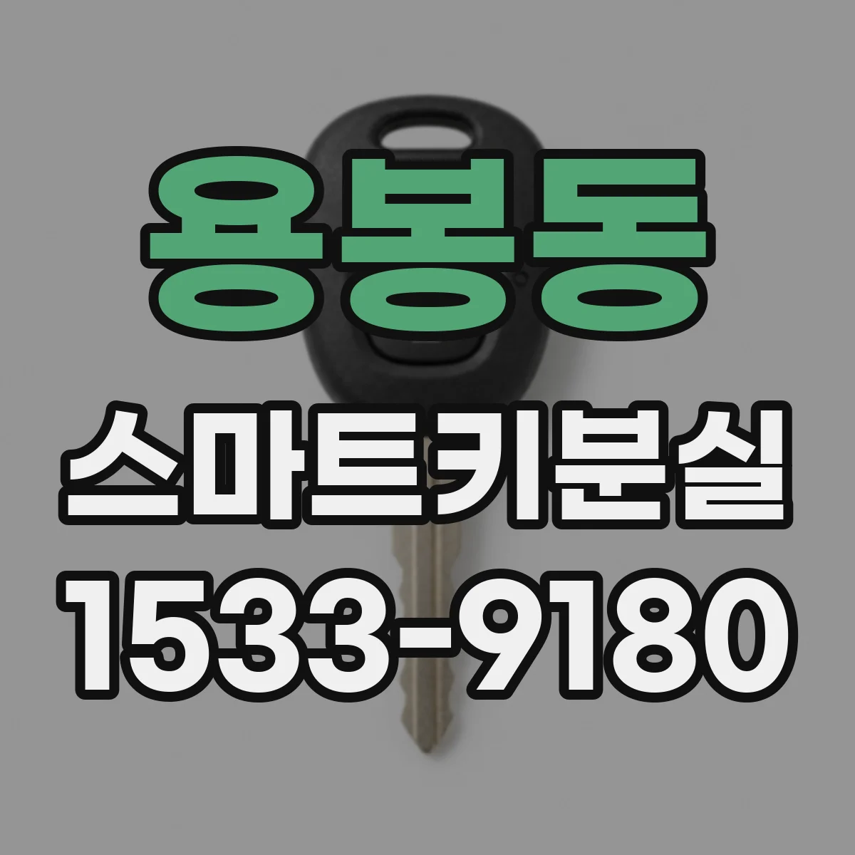 용봉동 스마트키분실