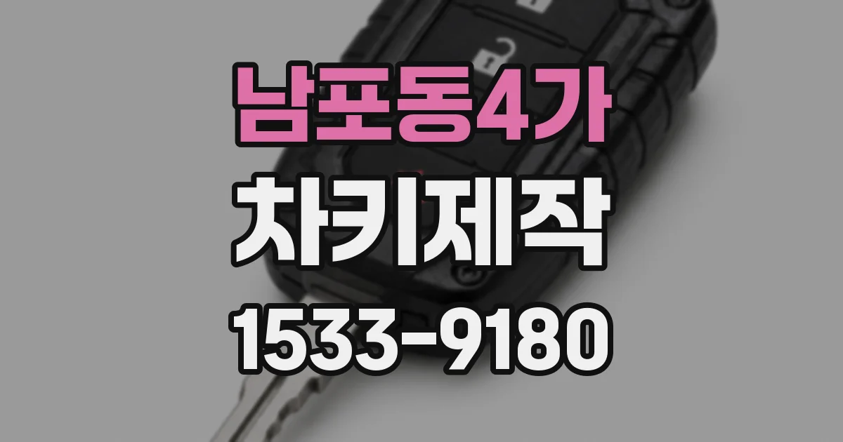 남포동4가 차키제작