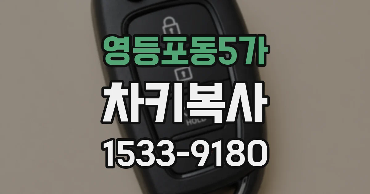 영등포동5가 차키복사