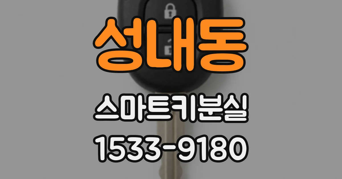 성내동 스마트키분실
