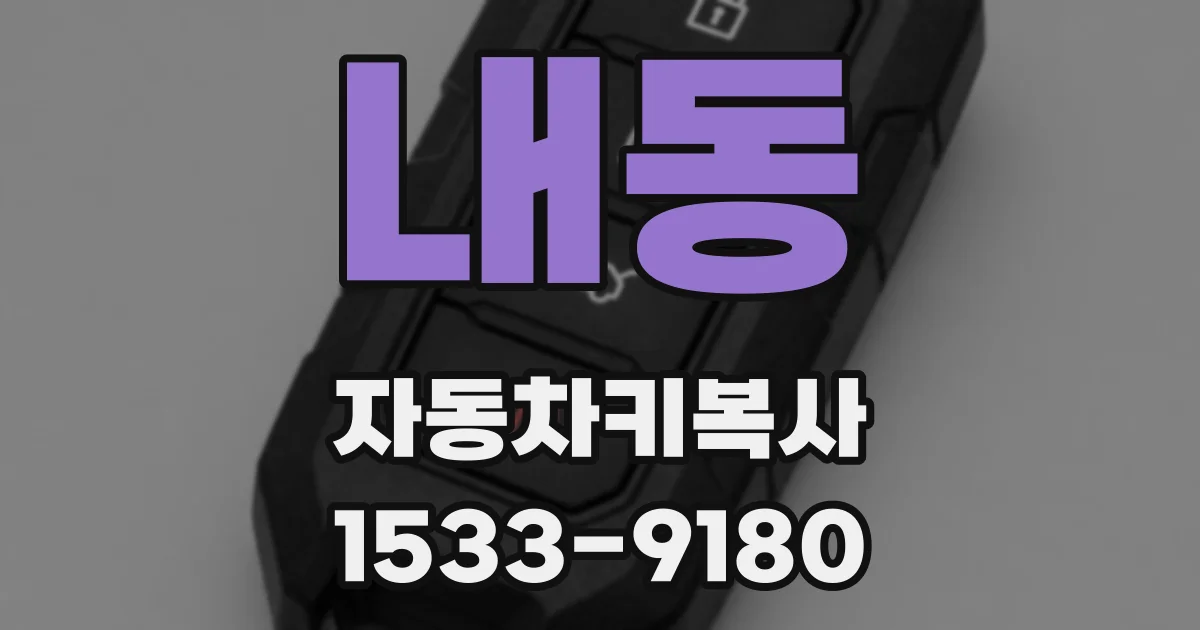 내동 자동차키복사