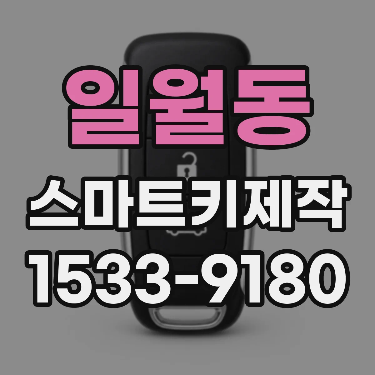 일월동 스마트키제작