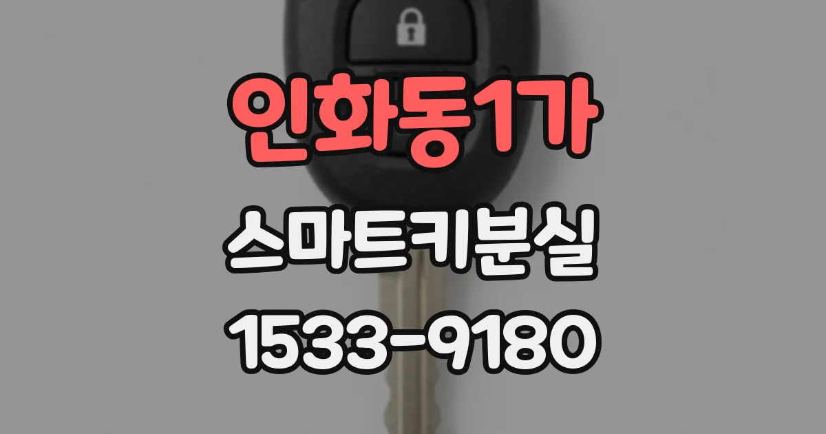 인화동1가 스마트키분실