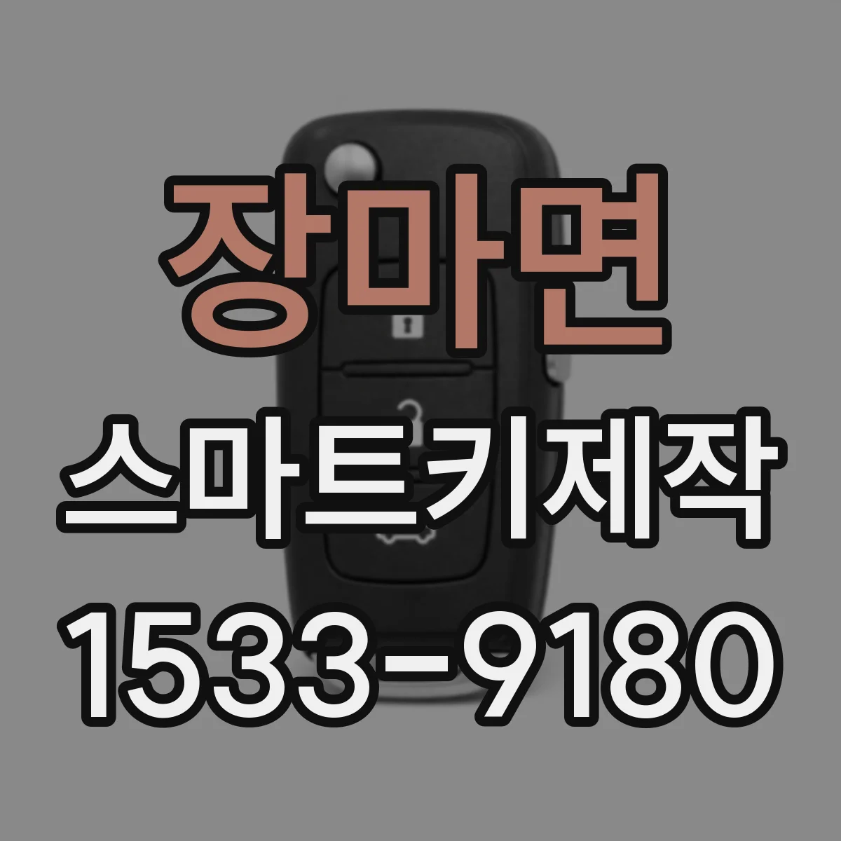 장마면 스마트키제작