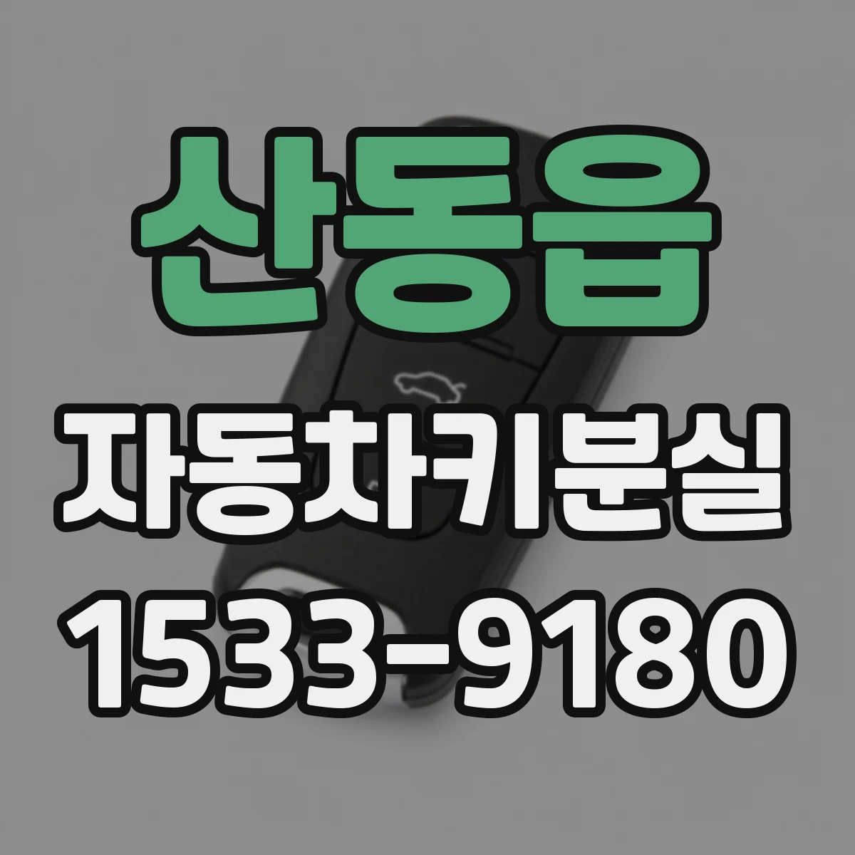 산동읍 자동차키분실