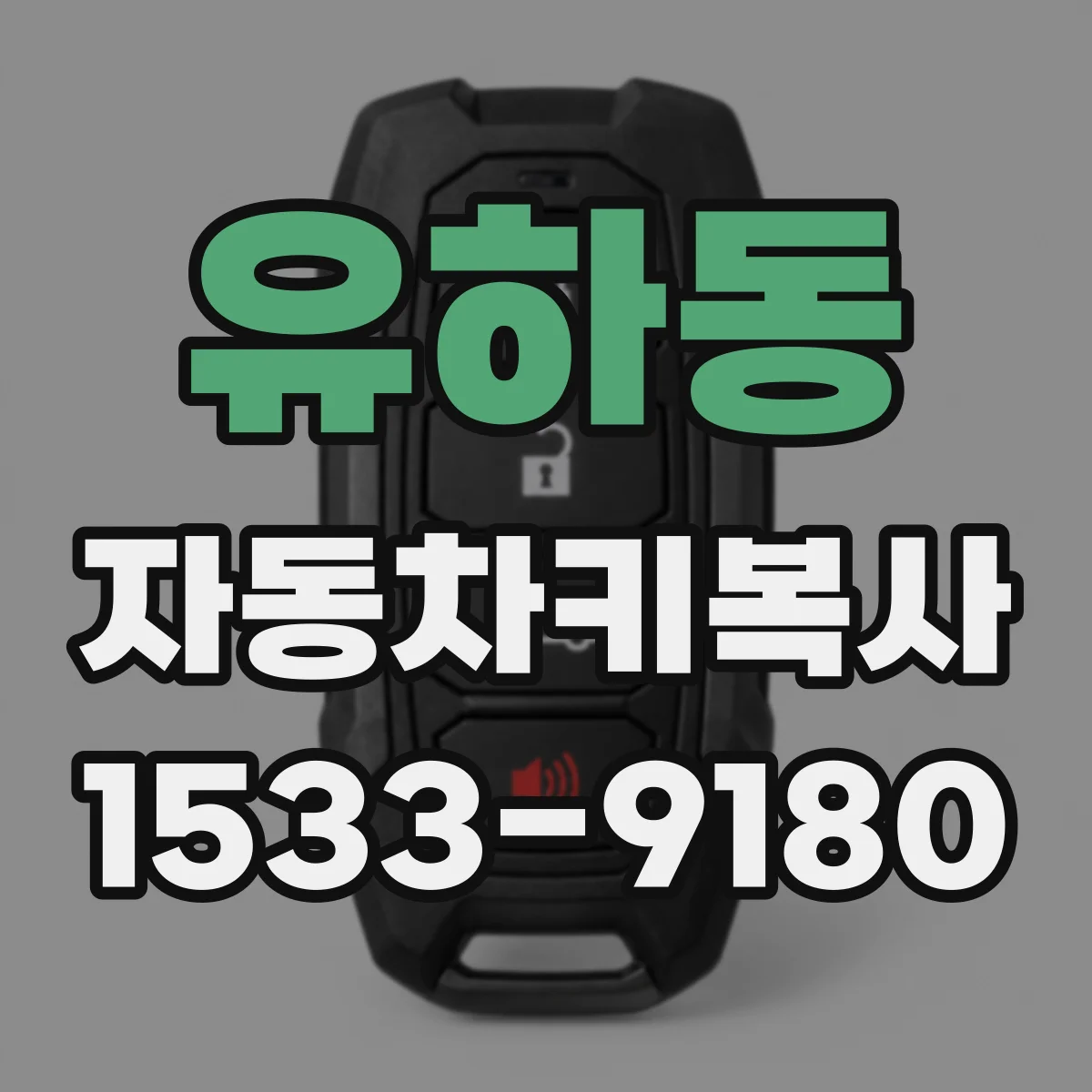 유하동 자동차키복사
