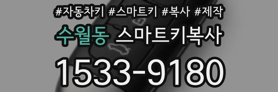수월동 스마트키복사