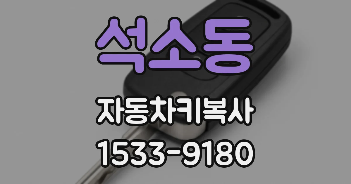 석소동 자동차키복사
