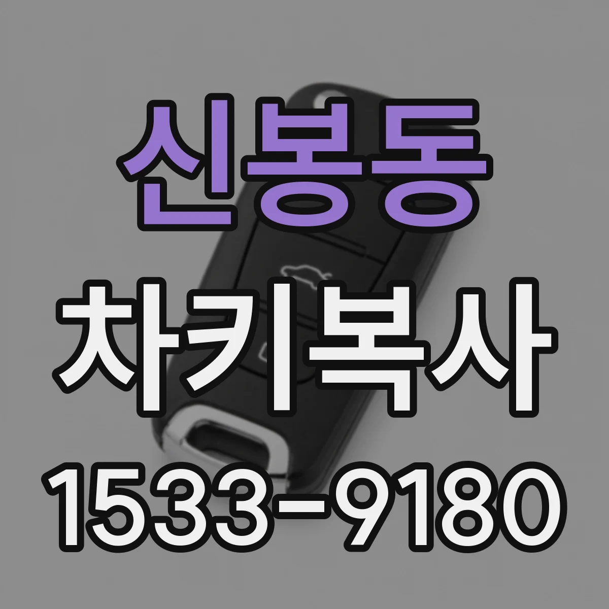 신봉동 차키복사