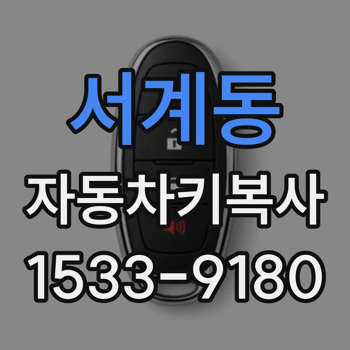 서계동 자동차키복사