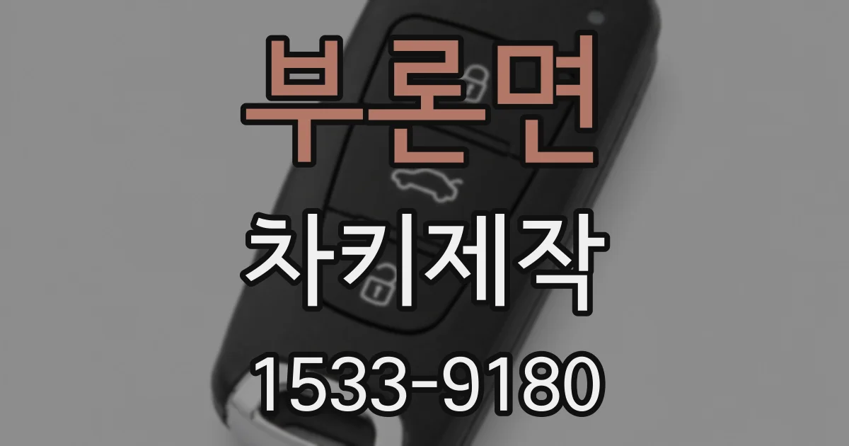 부론면 차키제작