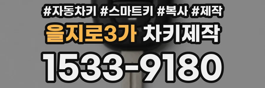 을지로3가 차키제작