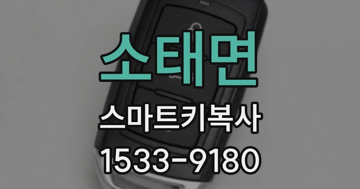 소태면 스마트키복사