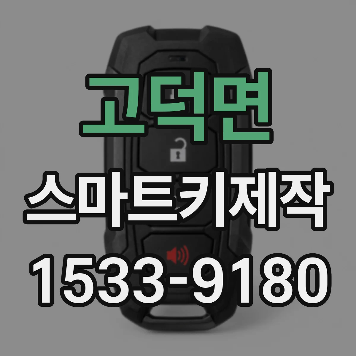 고덕면 스마트키제작