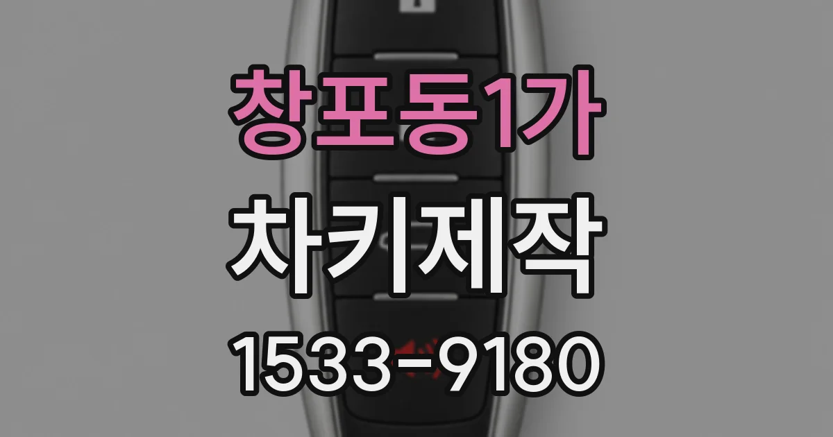 창포동1가 차키제작