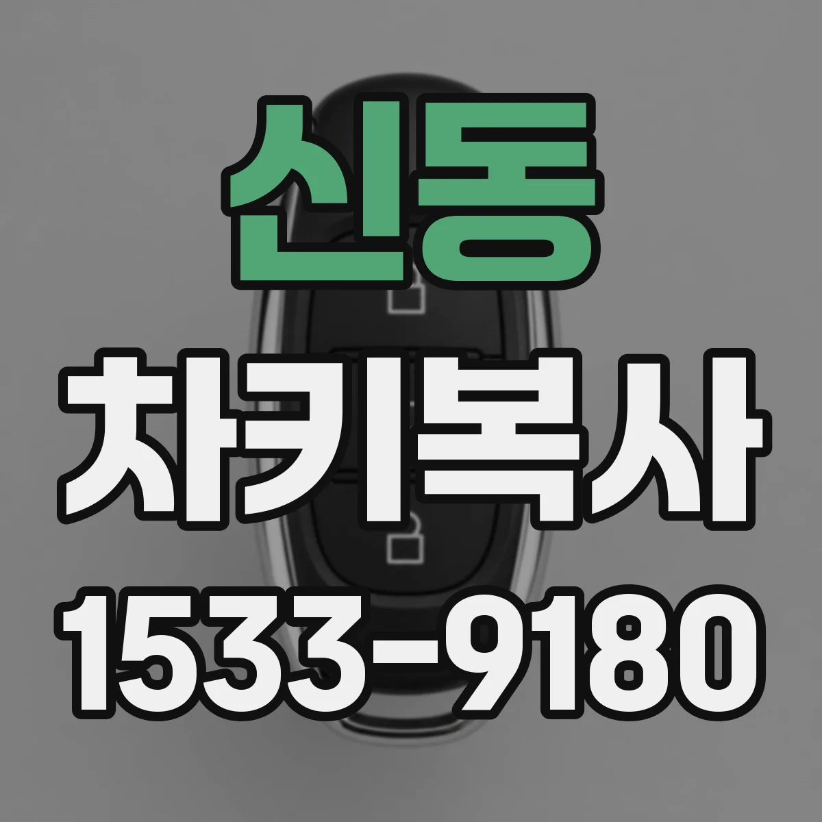 신동 차키복사