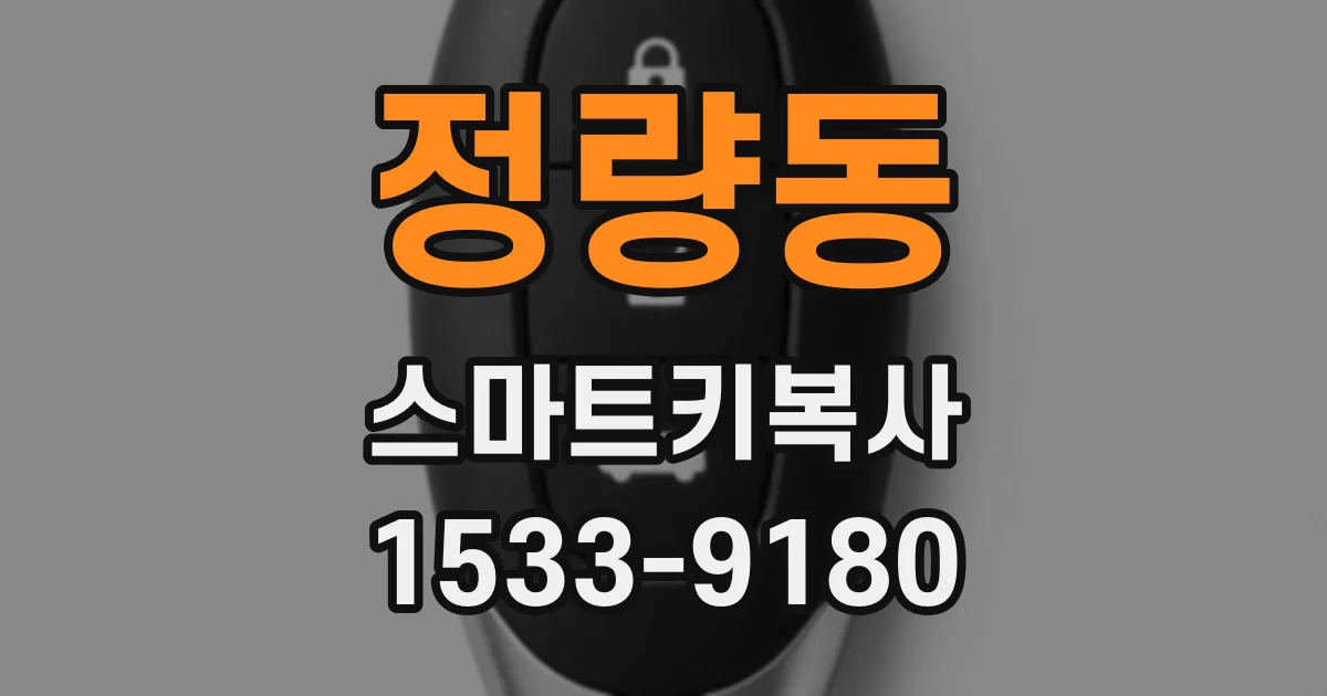 정량동 스마트키복사
