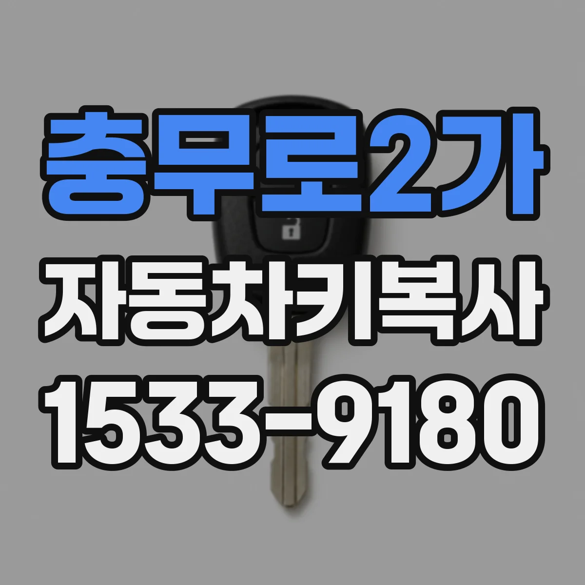 충무로2가 자동차키복사