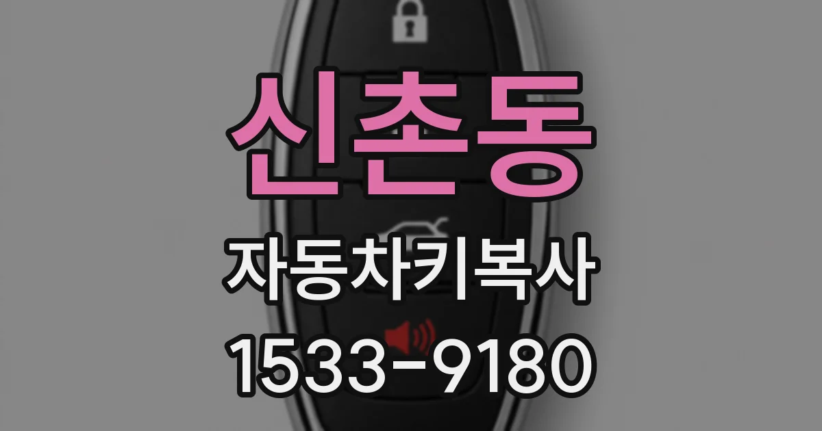 신촌동 자동차키복사