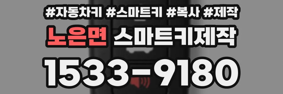 노은면 스마트키제작