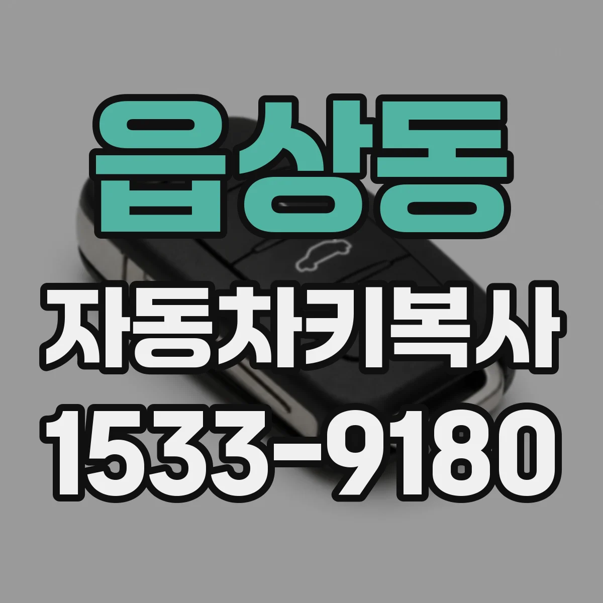 읍상동 자동차키복사